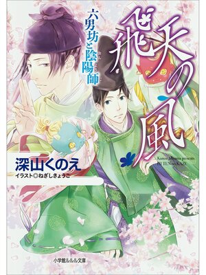 cover image of 飛天の風　六男坊と陰陽師